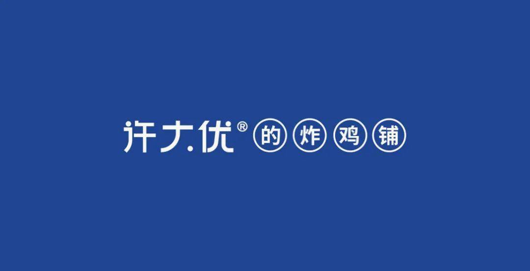 许大优炸鸡