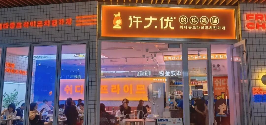 许大优炸鸡