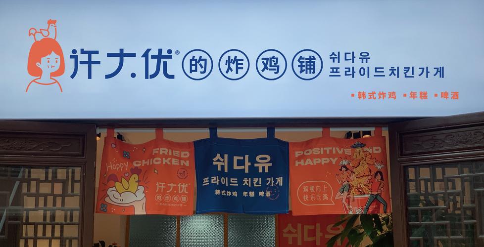许大优炸鸡